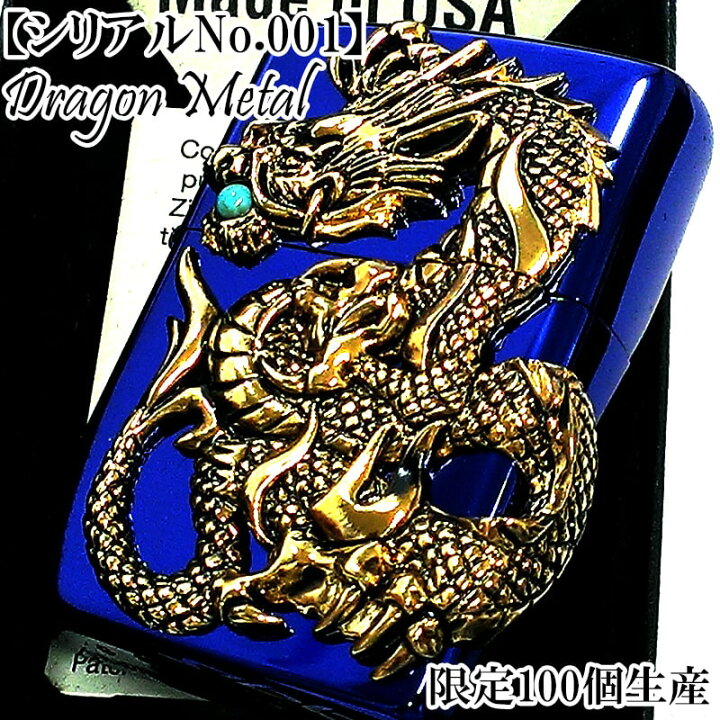 楽天市場】ZIPPO レアナンバー [No.1] 限定 一点物 ドラゴンメタル 青 