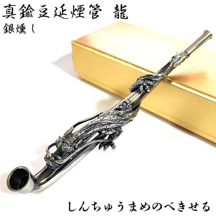 楽天市場】真鍮豆延煙管 龍 喫煙具 きせる ゴールド シルバー 銀燻し 