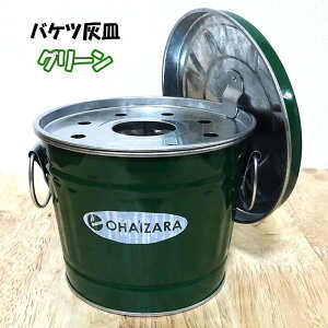 灰皿 フタ付き バケツ 全4色 卓上 シルバー レッド ブラック グリーン ユニーク 日本製 喫煙具 屋外 可愛い おもしろ おしゃれ インテリア かっこいい メンズ ギフト プレゼント