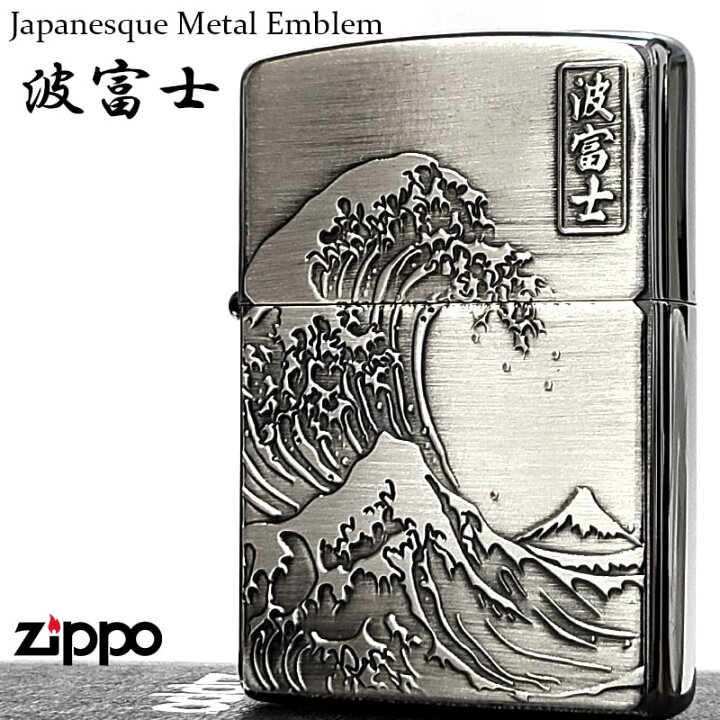 楽天市場】ZIPPO 和柄 波富士 おしゃれ ジッポ ライター ジャパニーズ 