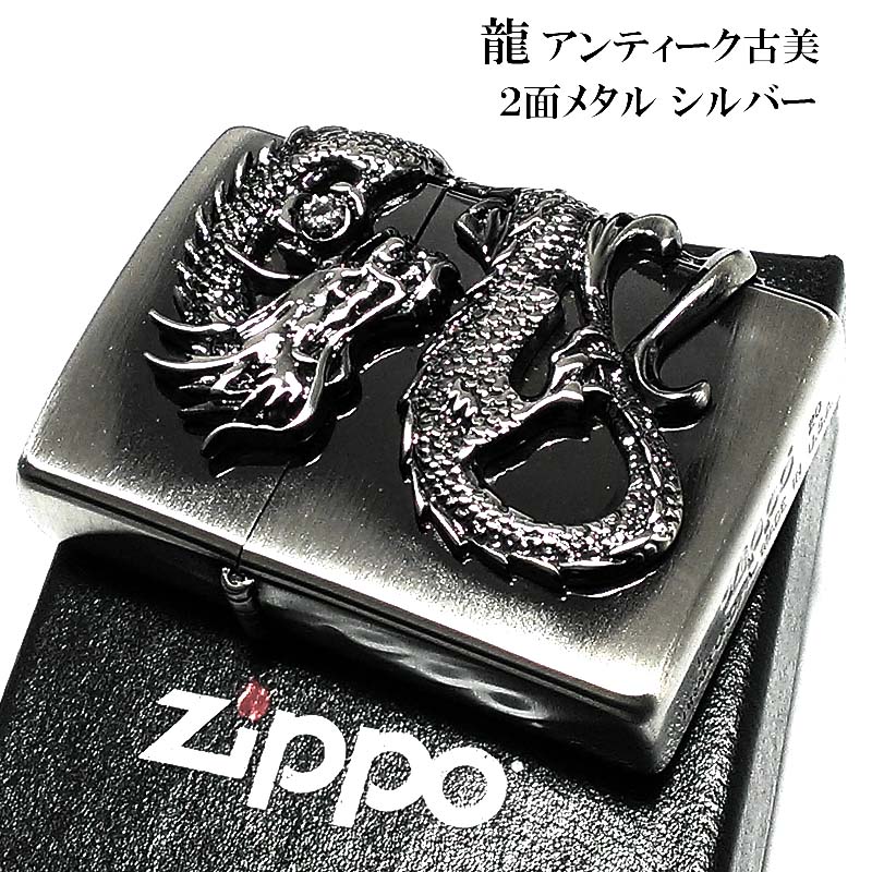 楽天市場】ZIPPO ライター ドラゴン ジッポ 龍 2面メタル