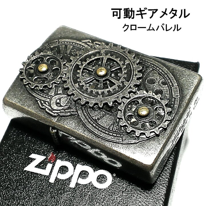 楽天市場】ZIPPO ライター クロームバレル 可動ギアメタル 古美仕上げ 