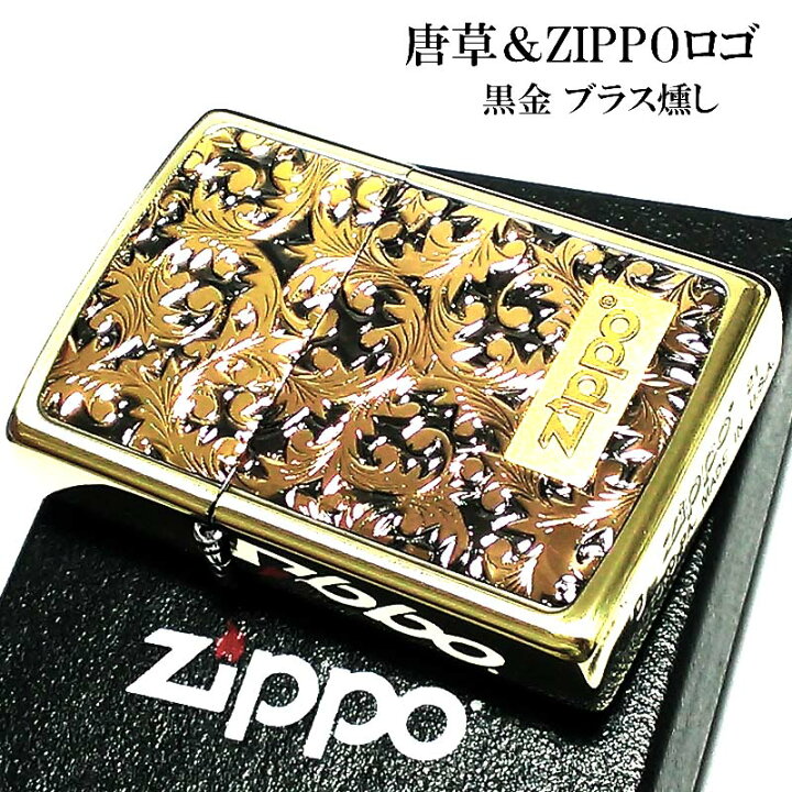 楽天市場】ジッポ ライター 唐草 ゴールド＆ブラック ZIPPO ロゴ 彫刻 