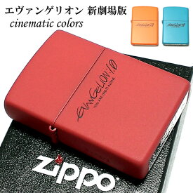 ZIPPO エヴァンゲリオン 新劇場版 限定生産モデル シネマティックカラーズ ジッポ 可愛い ライター マット 3カラー シリアル入り アニメ メンズ レディース ギフト プレゼント 動画有り