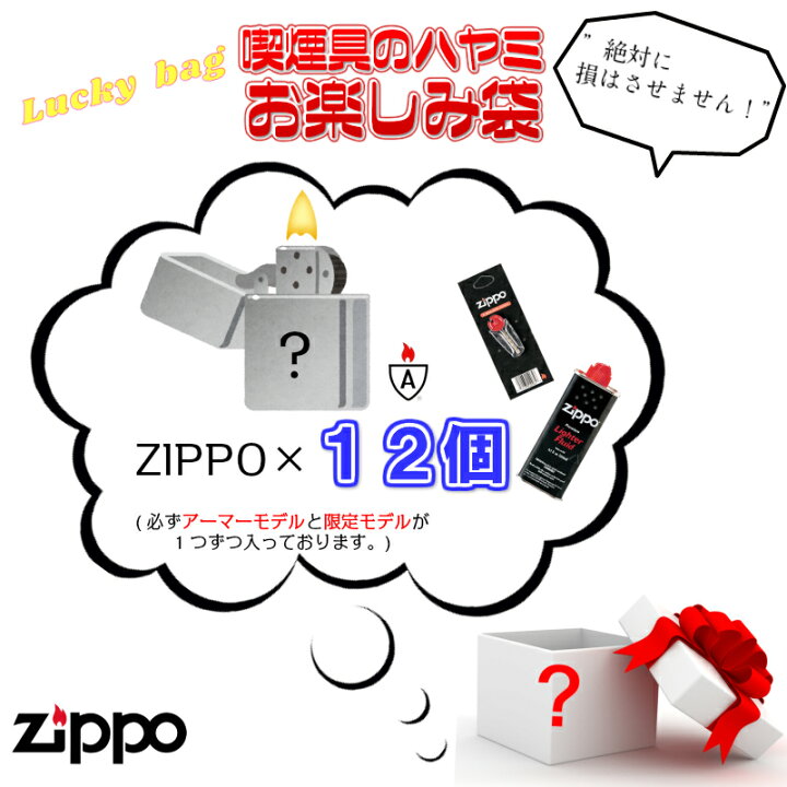 楽天市場】ZIPPO お楽しみ袋 福袋 12個 セット 限定モデル ジッポ 