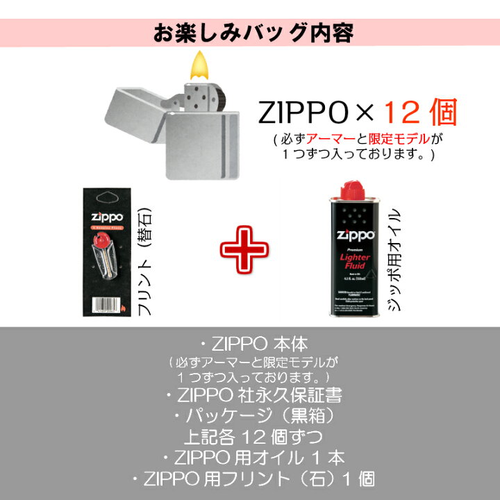 楽天市場】ZIPPO お楽しみ袋 福袋 12個 セット 限定モデル ジッポ 