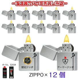 ZIPPO お楽しみ袋 福袋 12個 セット 限定モデル ジッポ ライター オイル 石 フリント 付き お得 重厚アーマー 喫煙具 モデル かっこいい メンズ