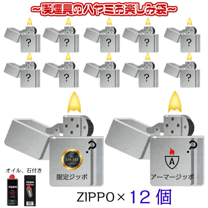 楽天市場】ZIPPO お楽しみ袋 福袋 12個 セット 限定モデル ジッポ 