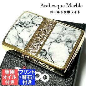 【ポイント10倍】ジッポ ライター オイル フリント セット アラベスク＆大理石 ZIPPO Arabesque Marble 両面加工 彫刻 ゴールド ホワイト 金タンク 動画あり かっこいい おしゃれ メンズ ギフト プレゼント