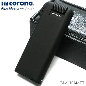 ガスライター パイプマスター ブラックマット イムコロナ 黒 おしゃれ ガス注入式 im corona pipe master タンパー内蔵 日本製 かっこいい メンズ 喫煙具 ギフト プレゼント