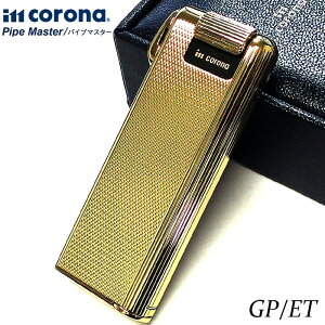 ガスライター イムコロナ パイプマスター ゴールド エンジンタン ガス注入式 日本製 IM CORONA Pipe Master タンパー内蔵 金 かっこいい おしゃれ メンズ 喫煙具 ギフト プレゼント