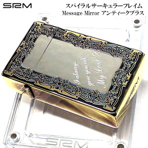 ガスライター SAROME 訳あり特価 メッセージミラー LOVE ターボ アンティークブラス サロメ 愛をこめて スパイラルサーキュラー 彫刻 SRM 廃盤品フレイム おしゃれ 絶版 アウトドア キャンプ か