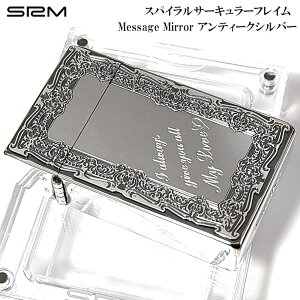 ガスライター SAROME 訳あり特価 メッセージミラー LOVE ターボ アンティークシルバー サロメ 愛をこめて スパイラルサーキュラーフレイム SRM 廃盤 彫刻 おしゃれ 絶版 アウトドア キャンプ か