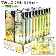 電子ライター すみっコぐらし 20本セット ガスライター 使い切り 喫煙具 キャラクター アニメ おしゃれ …