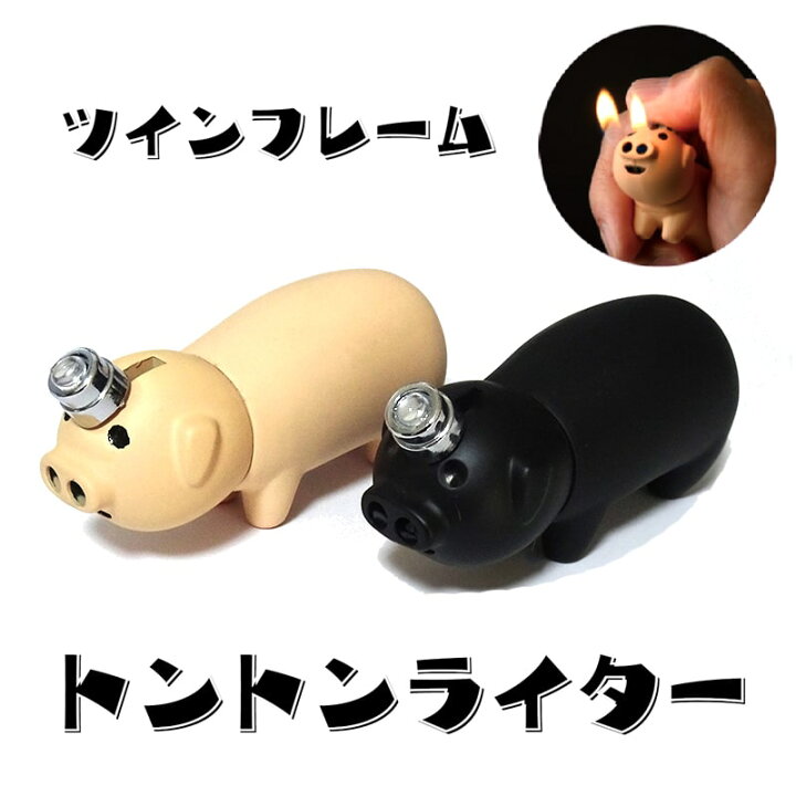 楽天市場 電子式ライター 面白ライター ガス 白豚 黒豚 キャンプ アウトドア q かっこいい 珍しい 屋外 Zippoタバコケース 喫煙具のハヤミ
