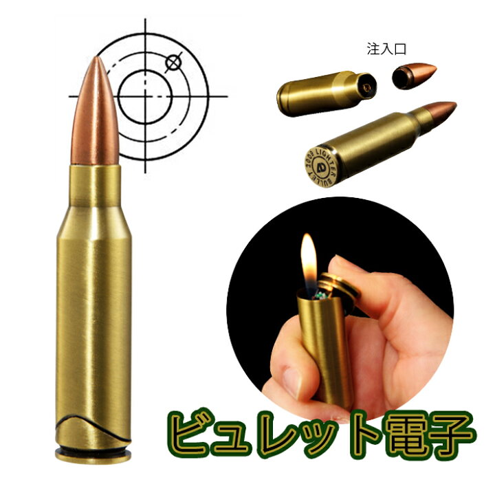 楽天市場 ガスライター ビュレット電子 銃弾型 面白ライター 珍しい ミリタリー サバゲー アドミラル産業 サバイバル アウトドア インテリア かっこいい かわいい 動画あり Zippoタバコケース 喫煙具のハヤミ