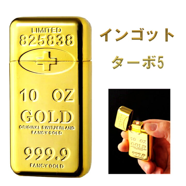楽天市場 ガスライター インゴットターボ5 金の延べ棒 金塊型 面白ライター 珍しい ゴージャス アドミラル インテリア かっこいい かわいい 動画有り Zippoタバコケース 喫煙具のハヤミ
