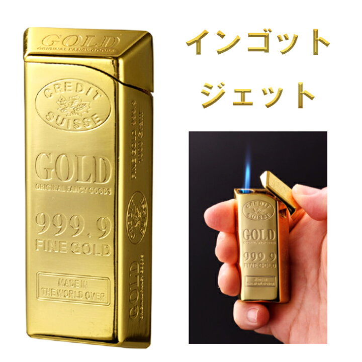 楽天市場】ガスライター インゴットジェット 金の延べ棒 金塊型 面白 