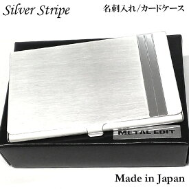 名刺入れ 日本製 カードケース シルバーストライプ 名刺ケース クリアコーティング おしゃれ 潰れない シルバー 銀 シンプル レディース メンズ ギフト プレゼント