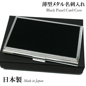 薄型カードケース 名刺入れ 日本製 ブラックパネル シルバー 潰れない 名刺ケース 真鍮製 頑丈 メンズ レディース プレゼント ギフト