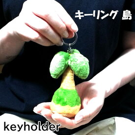 キーリング 島 キーホルダー ぬいぐるみ ヤシの木 レトロ かわいい 雑貨 おしゃれ ストラップ 動画あり