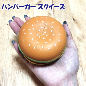 スクイーズ ハンバーガー かわいい おもちゃ 小物 アメリカン 雑貨 インテリア 知育 玩具 可愛い ストレス解消 おしゃれ ユニーク プレゼント ギフト