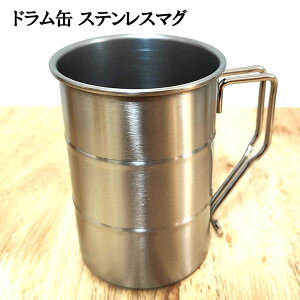 マグカップ ドラム缶 ステンレス製 かっこいい ビールグラス ジョッキ ハイボール コップ 食器 スチール アウトドア キャンプ 屋外 アメリカン 雑貨 キッチン おしゃれ シルバー 小物入れ イ