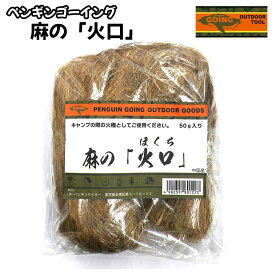 火種 麻の火口 ペンギンゴーイング 火口 麻 着火剤 燃料 キャンプ アウトドア ブッシュクラフト PENGUIN GOING 焚き火 火おこし 用品 キャンプ道具 BBQ
