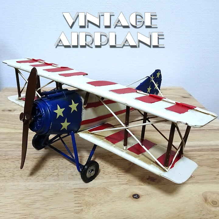 楽天市場】ヴィンテージプレーン 飛行機 オブジェ レトロ アンティーク 