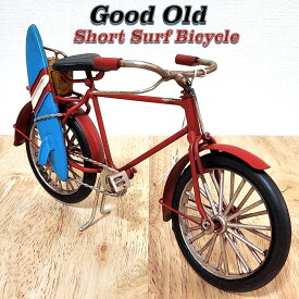 【ポイント10倍】自転車 オブジェ Good Old Short Surf Bicycle レッド ブリキ 置物 グッドオールド ヴィンテージカー おしゃれ サーファー レトロ アンティーク 赤 インテリア かわいい カフェ 店舗 おもちゃ アメリカン 雑貨