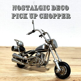 ヴィンテージ バイク ブリキ製 オブジェ レトロ チョッパー シルバー おしゃれ アンティーク ビンテージ ノスタルジックデコ 置物 アメリカン 雑貨 かわいい おもちゃ インテリア カフェ 店舗
