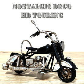 ヴィンテージ バイク HDツーリング ブラック 置物 レトロ おしゃれ アンティーク オブジェ ビンテージ ブリキ製 ノスタルジックデコ アメリカン 雑貨 おもちゃ 可愛い 黒 インテリア カフェ 店舗