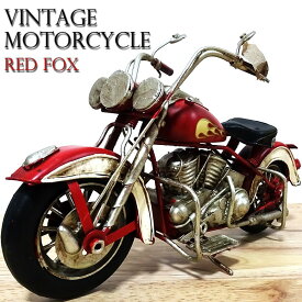 【スーパーSALE対象】ヴィンテージ モーターサイクル アメリカンバイク RED FOX かっこいい オブジェ ビンテージバイク レトロ アンティーク ブリキ おもちゃ 雑貨 置物 インテリア おしゃれ カフェ