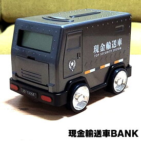 貯金箱 現金輸送車BANK TY-0379 アラームクロック機能付き パスワード管理 おもちゃ マネーバンク おしゃれ 可愛い 車 オブジェ コインバンク 雑貨 インテリア 置物 店舗