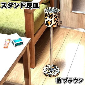 スタンド灰皿 屋外 おしゃれ ヒョウ柄 ブラウン 迷彩 グリーン 可愛い オフィス 屋内 メンズ レディース ギフト 喫煙具 動画あり