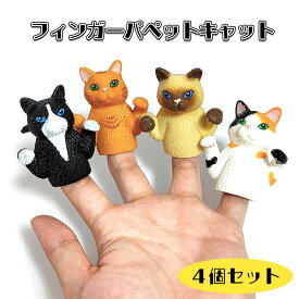 指人形 ネコ フィンガーパペット キャット 4個セット おもちゃ 猫 子供 ねこ アメリカン雑貨 動物 玩具
