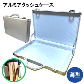 訳あり特価 アタッシュケース 薄型 アルミ製 収納 トランク おしゃれ 頑丈 パソコンケース ブリーフケース ハードケース 書類収納 ZIPPO収納 コレクションケース アルミケース ハンドル付き 鍵付き 雑貨 シンプル ビジネスバッグ グッズ収納