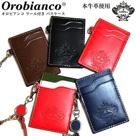 【ポイント5倍】オロビアンコ パスケース リール付き おしゃれ カード入れ 本革 名刺 ブラック ブラウン ネイビー レッド トリコロール レザー ブランド 皮 屋外 Orobianco レディース メンズ プレゼント ギフト