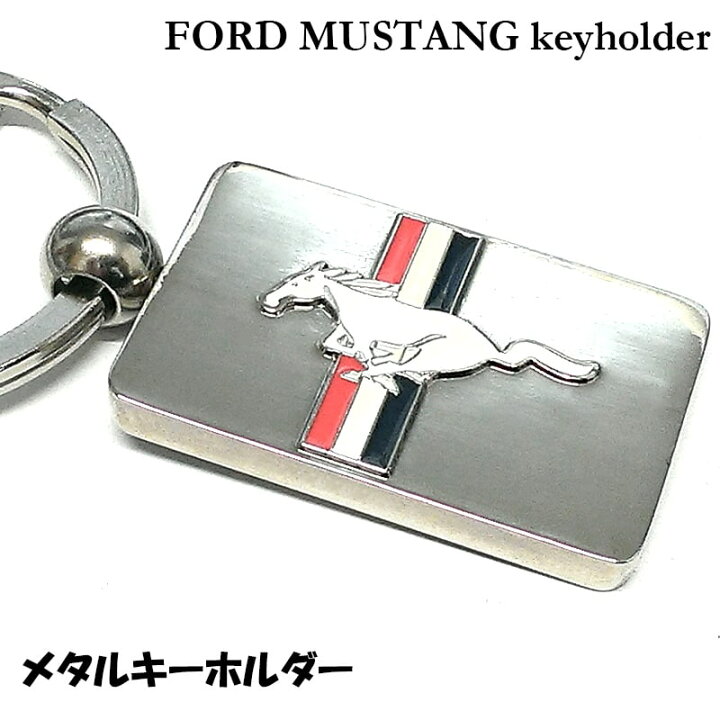 楽天市場】キーホルダー マスタング エンブレム おしゃれ アメリカン 