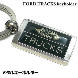 キーホルダー フォード トラック 車 ロゴ かっこいい キーリング アメリカン 雑貨 Ford TRUCKS キーリング メンズ おしゃれ ギフト プレゼント