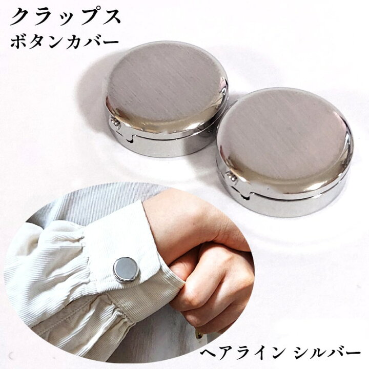 楽天市場】ボタンカバー シャツ アクセサリー ヘアライン シルバー 