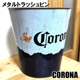 コロナビール メタルトラッシュビン おしゃれ CORONA 小物入れ かわいい 正規ライセンス品 アメリカン グッズ 雑貨 ホワイト ネイビー イエロー インテリア 白 紺 黄色 可愛い カフェ バー 店舗 metal ゴミ箱 ダストボックス