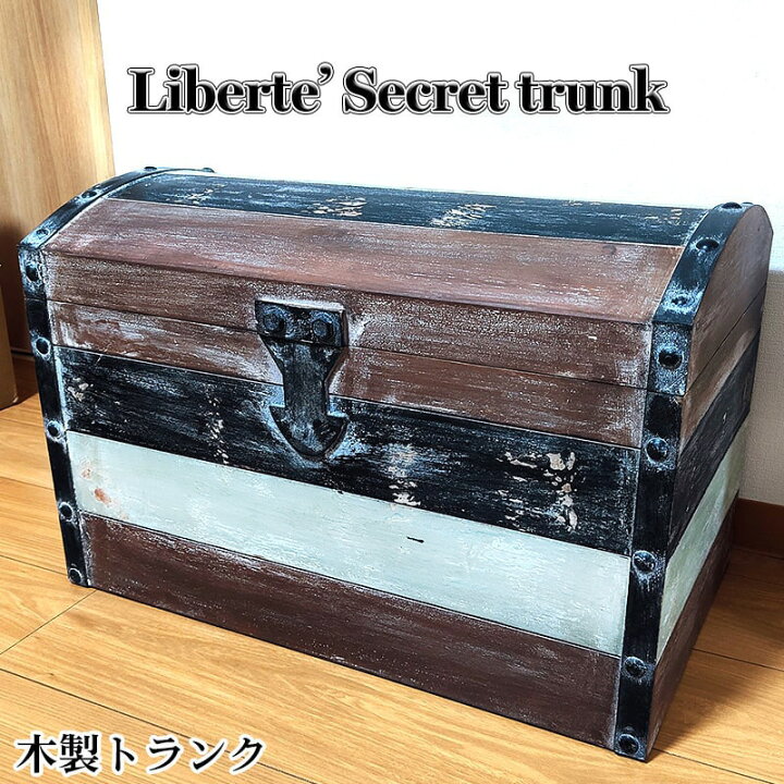 楽天市場】収納 大容量 リベルテ シークレット トランク 木製 宝箱 
