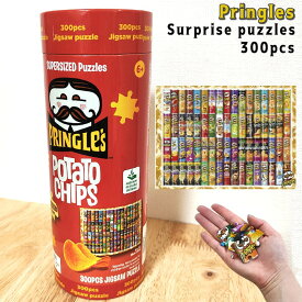 ジグソーパズル プリングルス かわいい サプライズパズル 雑貨 アメリカン ポテトチップス お菓子 おしゃれ インテリア ギフト プレゼント