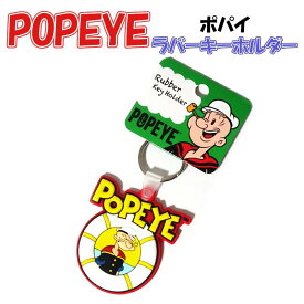 キーホルダー アニメ POPEYE ポパイ キーリング ラバー レトロ かわいい キャラクター 雑貨 おしゃれ レディース メンズ ストラップ プレゼント