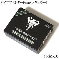 パイプ チャコールフィルター 9mm 40本入り ホワイトエレファント White elephant 喫煙具 たばこ タバコ …