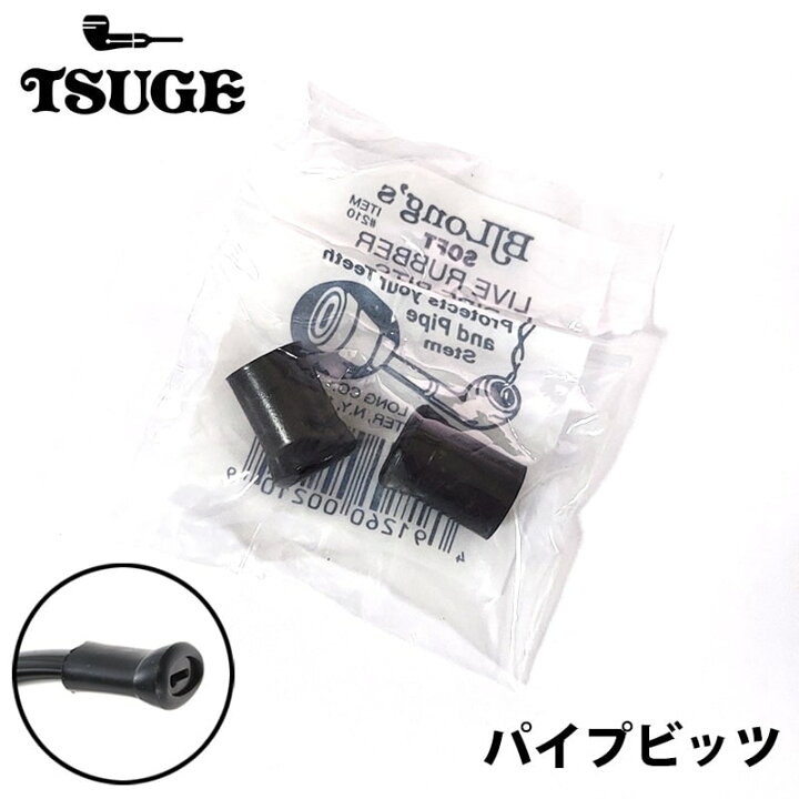 楽天市場】パイプビッツ TSUGE パイプ 喫煙具 2個入り ビット保護用 