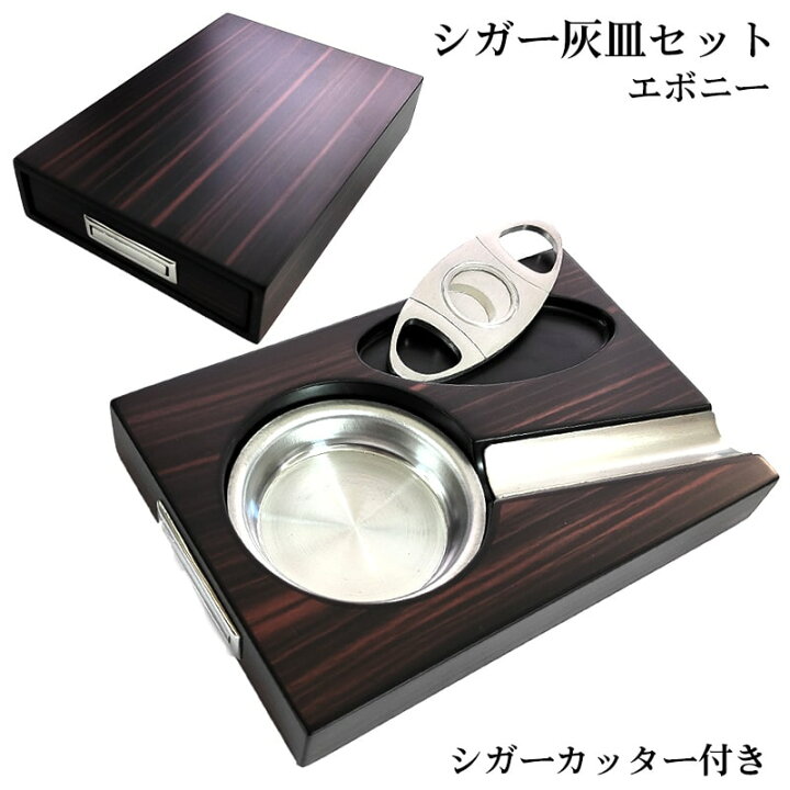 楽天市場】シガー灰皿 ドイツ製 喫煙具 葉巻用 シガーカッター 1本用 