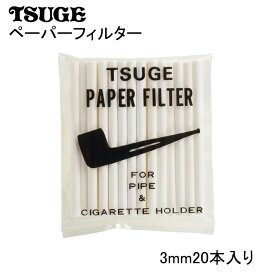 パイプ TSUGE ペーパーフィルター 3ミリ 20本 ツゲ 喫煙具 たばこ タバコ メンズ