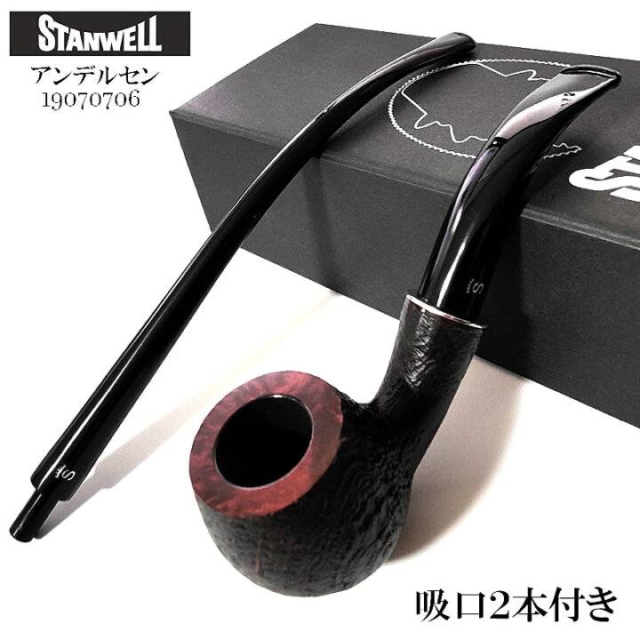楽天市場】パイプ スタンウェル 吸口2本付き アンデルセン STANWELL 